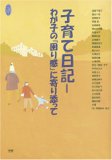 子育て日記-わが子の「困り感」に寄り添って (学研のヒューマンケアブックス)