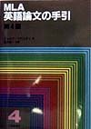 MLA Handbook (Japanese Edition)