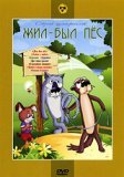 Compilation of Russian (Soviet) Cartoons - There Once Was a Dog / Sbornik multfilmov - Zhil byl pyos [PAL][Russian Only][IMPORT]