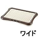 しつけ用ステップトレーワイドダークブラウン