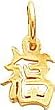 14K Gold Chinese Symbol Good Luck Charm