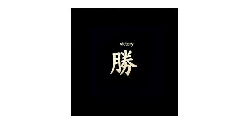 .999 Silver Temporary Tattoo Japanese Kanji - Victory