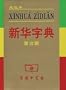 Xinhua Zidian (Chinese Character Dictionary; Tenth Edition)