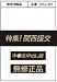 特集!関西援交 中●生中出し版 [DVD]