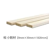 ヒノキ 小割材 【9×30×1820mm】<O>