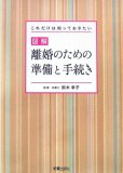 図解離婚のための準備と手続き―これだけは知っておきたい