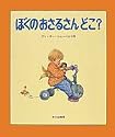 ぼくのおさるさんどこ? (世界の傑作絵本Ｂ)