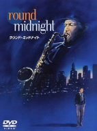 ラウンド・ミッドナイト [DVD]