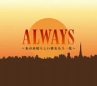 ALWAYS~あの素晴らしい歌をもう一度~