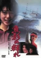 魚影の群れ [DVD]