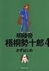 明稜帝 梧桐勢十郎 4 (集英社文庫―コミック版)