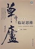 草廬臨証思維(中国語) (草廬叢書)