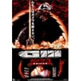 ガメラ3 邪神<イリス>覚醒 [DVD]