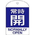 回転式バルブ開閉札 特15-303C 常時開 164063