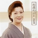 松原のぶえ全曲集