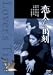 恋人たちの時刻 [DVD]