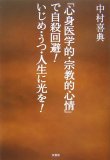 「心身医学的・宗教的心情」で自殺回避!いじめ・うつ・人生に光を!