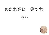 書評 のたれ死に上等です。 by 有坂汀