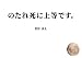 のたれ死に上等です。