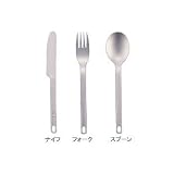 natural spirit(ナチュラルスピリット) チタニウム製 カトラリー単品 ナイフ 12088
