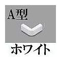 マサル工業 メタルモール付属品-エクスターナルエルボ後付け型(A型・ホワイト) A10512