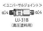 エアレス用ユニバーサルジョイント UJ-31B