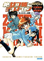 ���в�������ɥ��THE NOVELS~B.A.B.E.L.����~ (������ʸ�� �� 4-1)