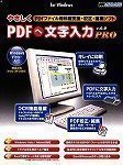 やさしくPDFへ文字入力PRO v.6.0