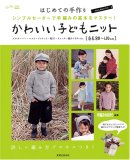 はじめての手作り かわいい子どもニット 身長80~120cm シンプルセーターで手編みの基本をマスター!