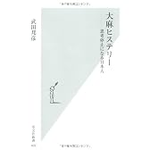 大麻ヒステリー (光文社新書)