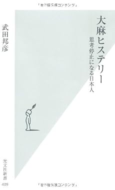 大麻ヒステリー (光文社新書)