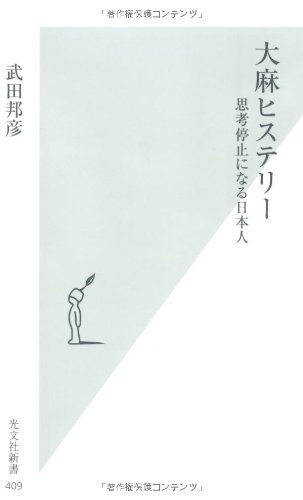 大麻ヒステリー (光文社新書)のJPEG画像