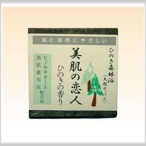 化粧石けん 美肌の恋人（薬用炭入り） ひのきの香り
