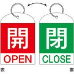 緑十字　バルブ開閉札（２枚１組）　開（赤）⇔閉（緑）　６０×４０　両面　ＰＥＴ　3820505 162032