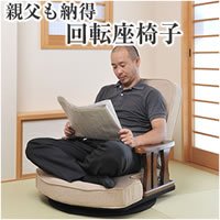 親父も納得　回転座椅子 