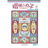 Cartoon Edition of Chibi Maruko Chan, Tenth Volume (Chinese Edition)