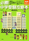 必勝!中学受験攻略本―偏差値20UP!請負人のプロ家庭教師が贈る ロールプレイング・ゲームで親と子の受 (うかる~る)