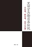 書評 黒田官兵衛目薬伝説　　目の神、鉄の神、足なえの神 by のらねこ