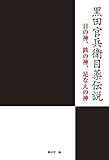 黒田官兵衛目薬伝説　　目の神、鉄の神、足なえの神