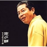 志の輔らくごのごらく(3)「みどりの窓口」「しじみ売り」―「朝日名人会」ライヴシリーズ31