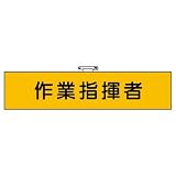 ユニット 作業管理関係腕章 作業指揮者 フ ェ ル ト 90×400 [365-32]