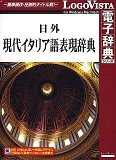 日外現代イタリア語表現辞典 日外現代イタリア語表現辞典