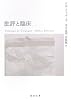 批評と臨床 (河出文庫 ト 6-10)