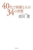 40代で綺麗な人の34の習慣