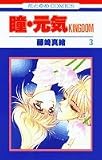 瞳・元気 3―KINGDOM (花とゆめCOMICS)