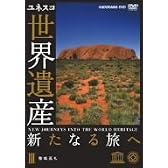 世界遺産 新たなる旅へ 第3巻 聖地巡礼 [DVD]