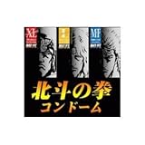 北斗の拳コン●ーム ケンシロウ（MF）