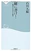 縦に書け!――横書きが日本人を壊す(祥伝社新書310)