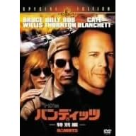 バンディッツ 特別編 [MGMライオン・キャンペーン]