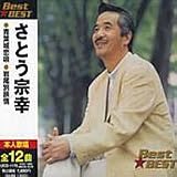 【CD】Best★BEST さとう宗幸 さとう 宗幸